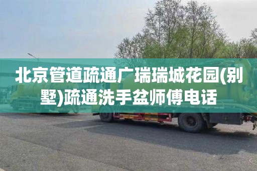 北京管道疏通广瑞瑞城花园(别墅)疏通洗手盆师傅电话