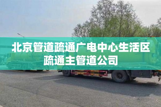 北京管道疏通广电中心生活区疏通主管道公司