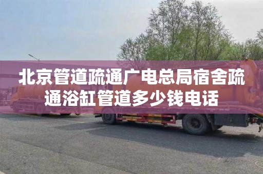 北京管道疏通广电总局宿舍疏通浴缸管道多少钱电话