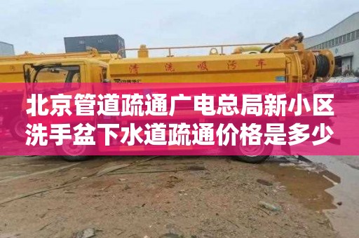 北京管道疏通广电总局新小区洗手盆下水道疏通价格是多少