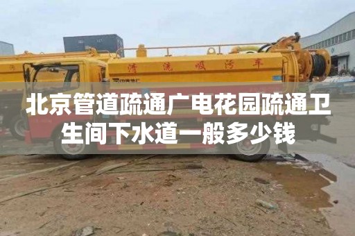 北京管道疏通广电花园疏通卫生间下水道一般多少钱