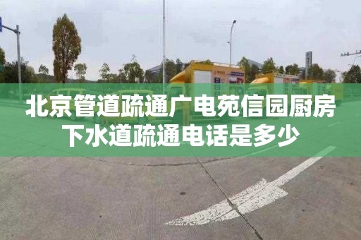 北京管道疏通广电苑信园厨房下水道疏通电话是多少