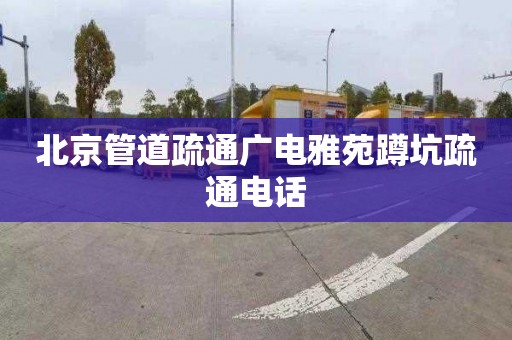 北京管道疏通广电雅苑蹲坑疏通电话