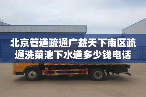 北京管道疏通广益天下南区疏通洗菜池下水道多少钱电话