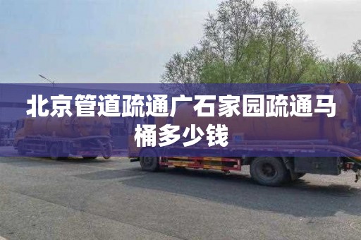 北京管道疏通广石家园疏通马桶多少钱