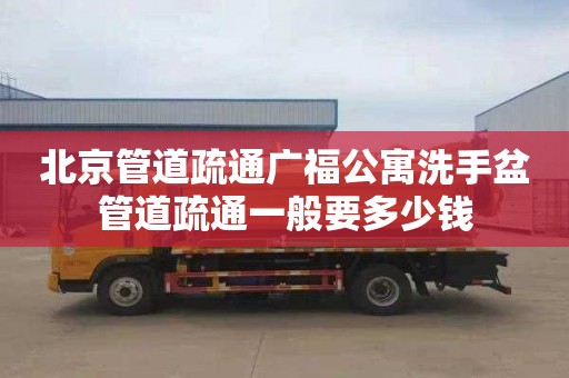北京管道疏通广福公寓洗手盆管道疏通一般要多少钱
