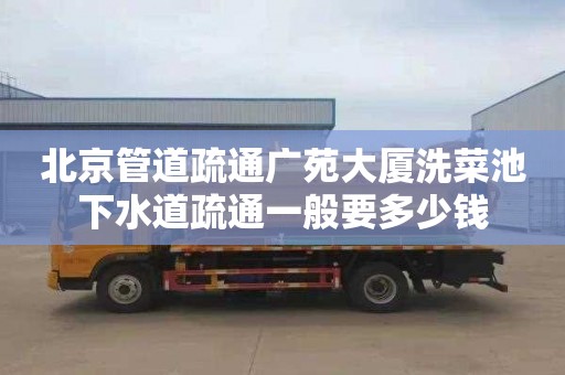 北京管道疏通广苑大厦洗菜池下水道疏通一般要多少钱