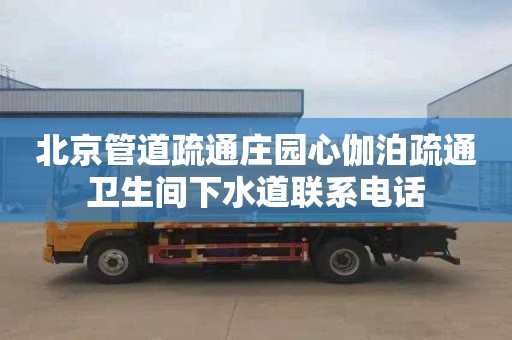 北京管道疏通庄园心伽泊疏通卫生间下水道联系电话