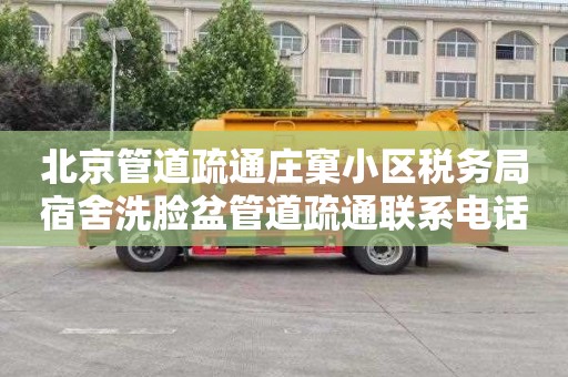 北京管道疏通庄窠小区税务局宿舍洗脸盆管道疏通联系电话