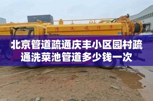 北京管道疏通庆丰小区园村疏通洗菜池管道多少钱一次