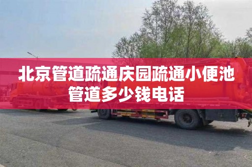 北京管道疏通庆园疏通小便池管道多少钱电话