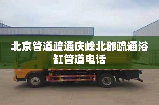 北京管道疏通庆峰北郡疏通浴缸管道电话