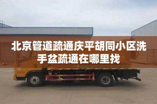 北京管道疏通庆平胡同小区洗手盆疏通在哪里找
