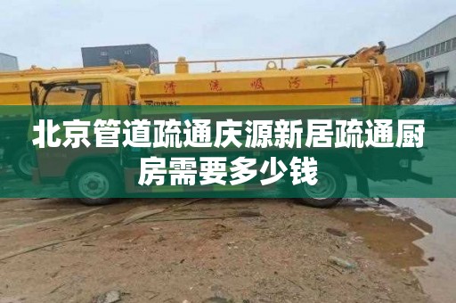 北京管道疏通庆源新居疏通厨房需要多少钱