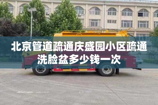 北京管道疏通庆盛园小区疏通洗脸盆多少钱一次
