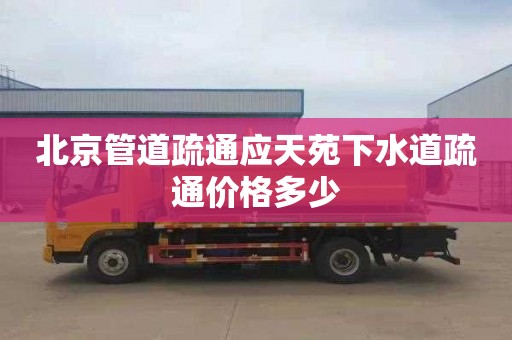 北京管道疏通应天苑下水道疏通价格多少