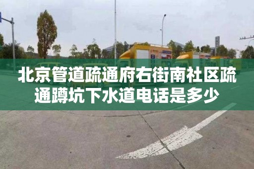 北京管道疏通府右街南社区疏通蹲坑下水道电话是多少