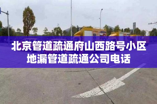 北京管道疏通府山西路号小区地漏管道疏通公司电话