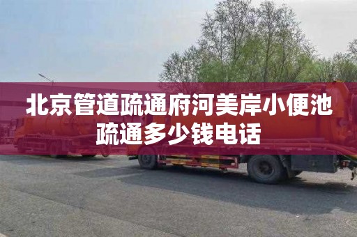 北京管道疏通府河美岸小便池疏通多少钱电话