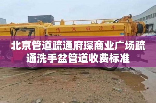 北京管道疏通府琛商业广场疏通洗手盆管道收费标准