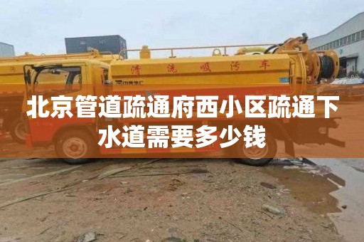 北京管道疏通府西小区疏通下水道需要多少钱