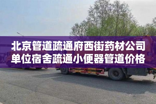 北京管道疏通府西街药材公司单位宿舍疏通小便器管道价格表