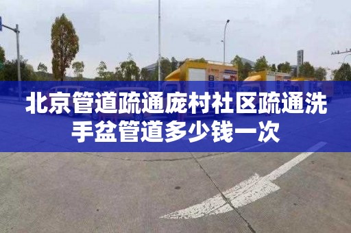 北京管道疏通庞村社区疏通洗手盆管道多少钱一次