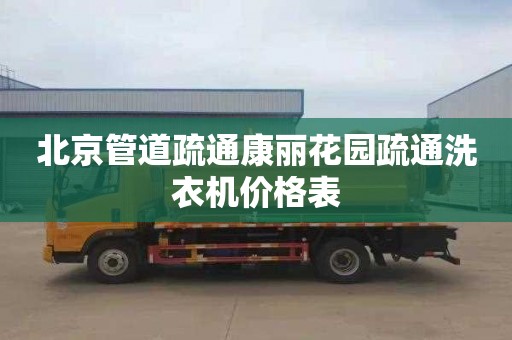 北京管道疏通康丽花园疏通洗衣机价格表