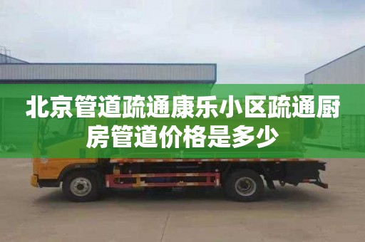 北京管道疏通康乐小区疏通厨房管道价格是多少