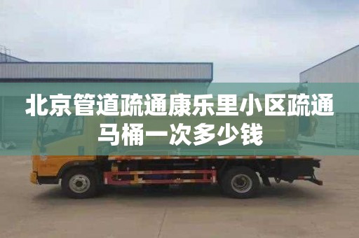 北京管道疏通康乐里小区疏通马桶一次多少钱