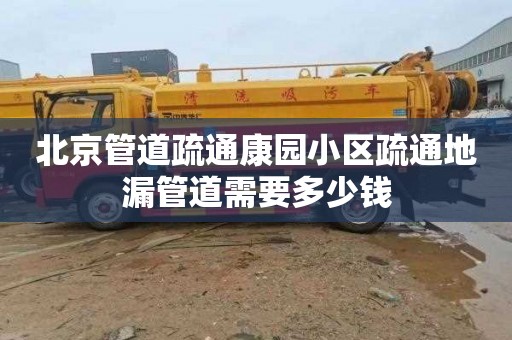 北京管道疏通康园小区疏通地漏管道需要多少钱