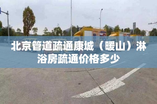 北京管道疏通康城（暖山）淋浴房疏通价格多少