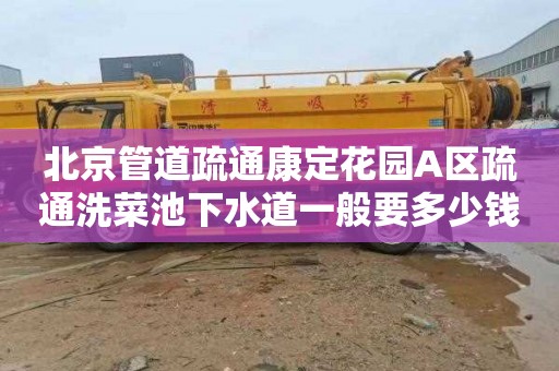 北京管道疏通康定花园A区疏通洗菜池下水道一般要多少钱