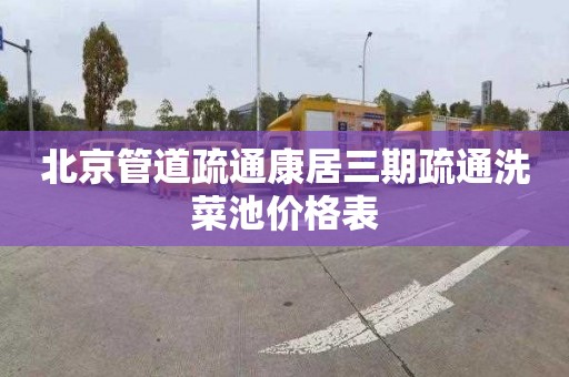 北京管道疏通康居三期疏通洗菜池价格表