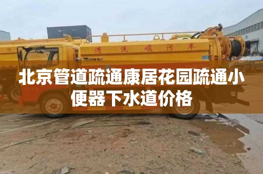 北京管道疏通康居花园疏通小便器下水道价格