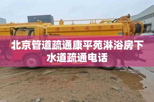 北京管道疏通康平苑淋浴房下水道疏通电话