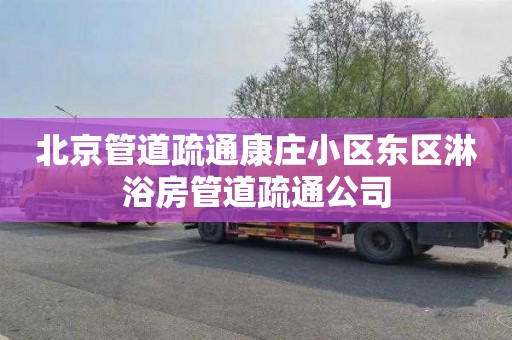 北京管道疏通康庄小区东区淋浴房管道疏通公司