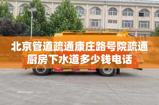 北京管道疏通康庄路号院疏通厨房下水道多少钱电话