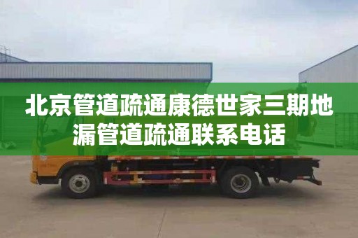北京管道疏通康德世家三期地漏管道疏通联系电话
