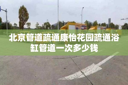北京管道疏通康怡花园疏通浴缸管道一次多少钱