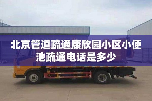 北京管道疏通康欣园小区小便池疏通电话是多少