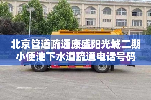北京管道疏通康盛阳光城二期小便池下水道疏通电话号码