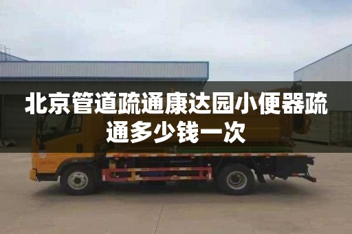 北京管道疏通康达园小便器疏通多少钱一次