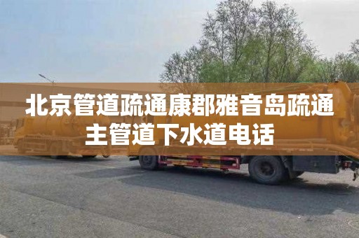 北京管道疏通康郡雅音岛疏通主管道下水道电话
