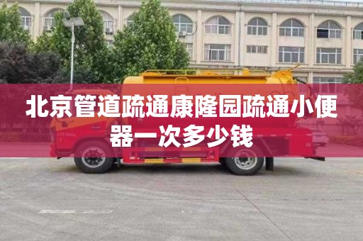 北京管道疏通康隆园疏通小便器一次多少钱