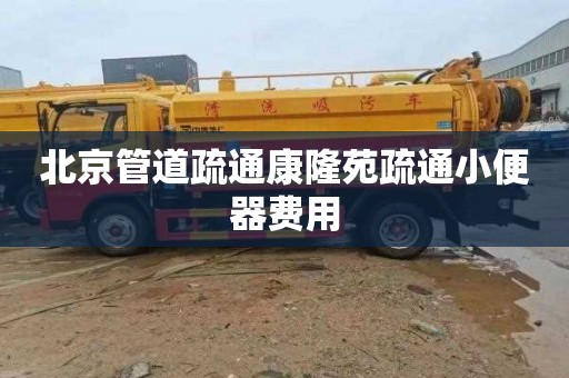 北京管道疏通康隆苑疏通小便器费用