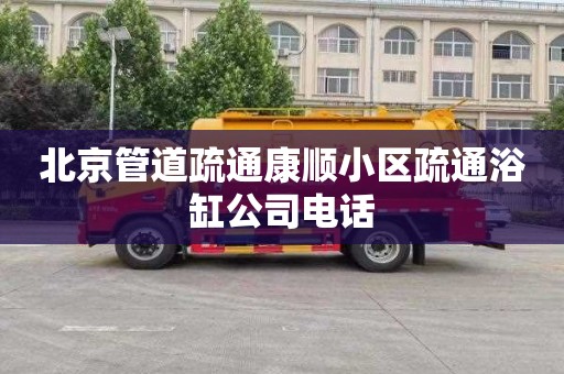 北京管道疏通康顺小区疏通浴缸公司电话