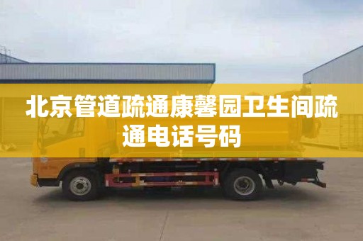 北京管道疏通康馨园卫生间疏通电话号码