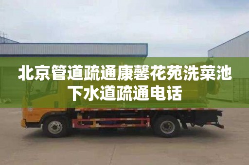 北京管道疏通康馨花苑洗菜池下水道疏通电话