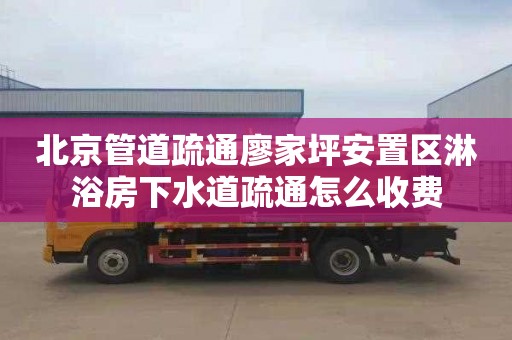北京管道疏通廖家坪安置区淋浴房下水道疏通怎么收费